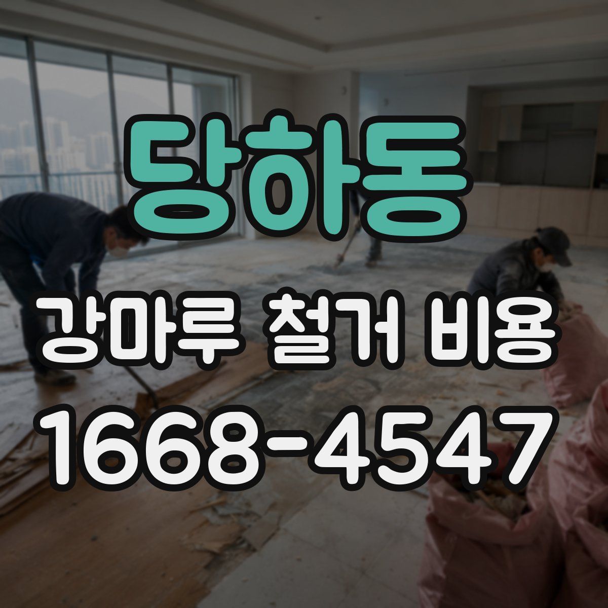 당하동 강마루 철거 비용