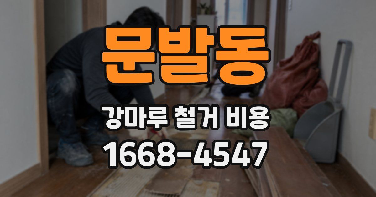 문발동 강마루 철거 비용