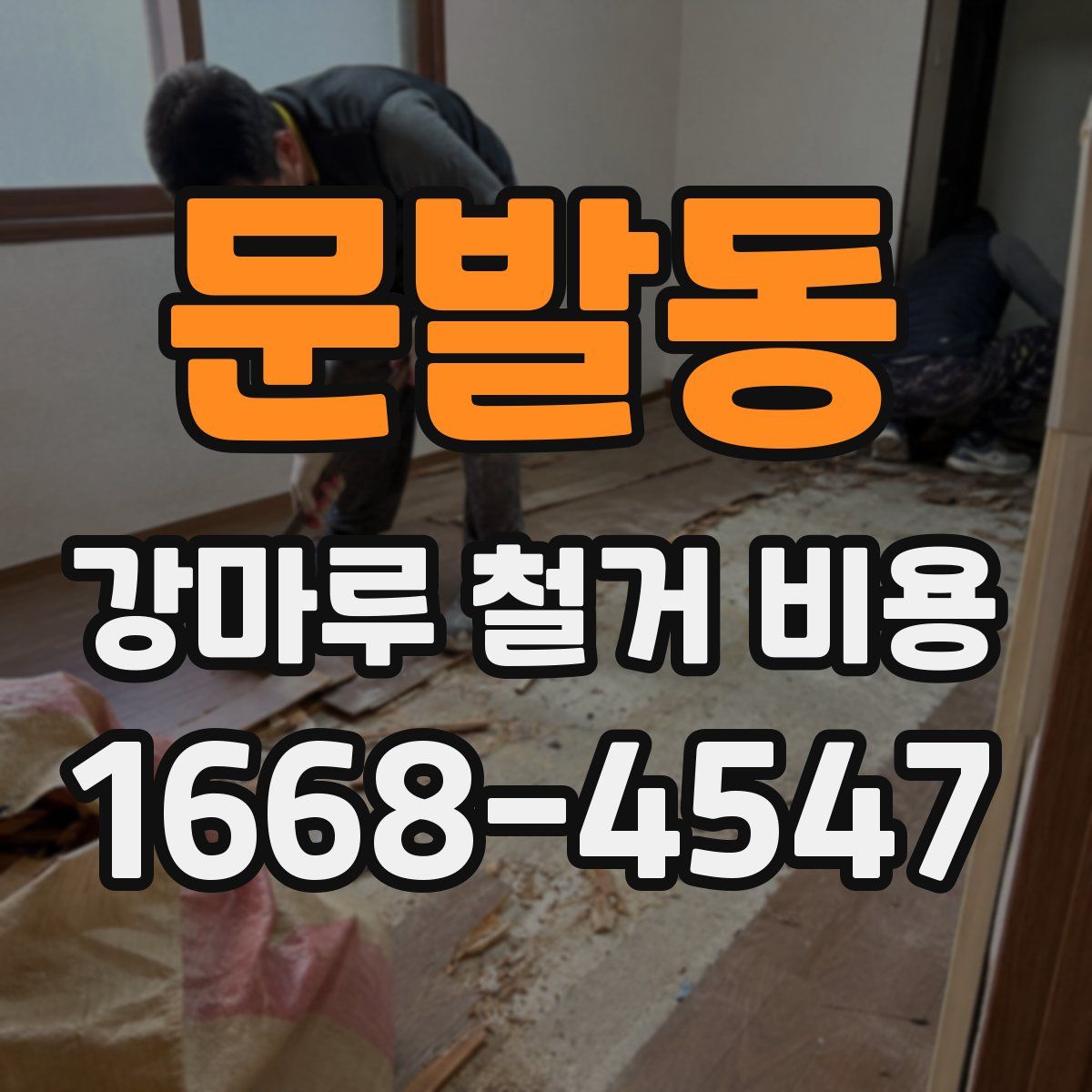 문발동 강마루 철거 비용