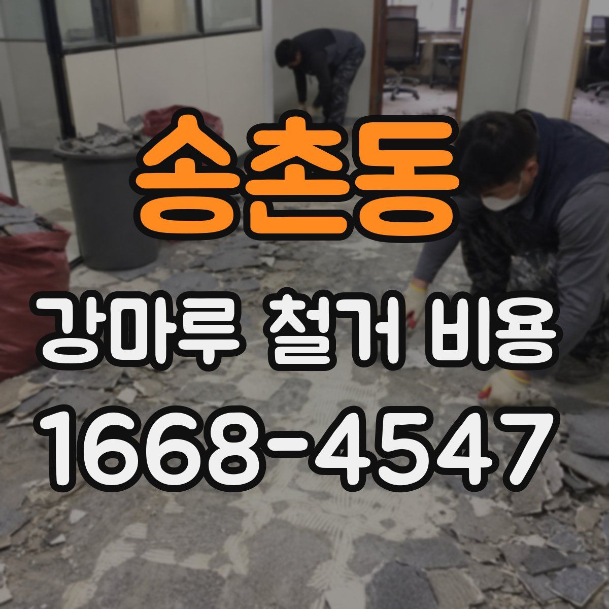 송촌동 강마루 철거 비용