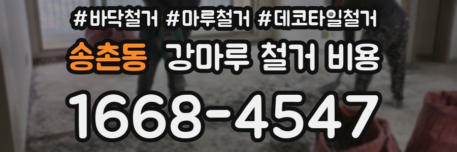 송촌동 강마루 철거 비용