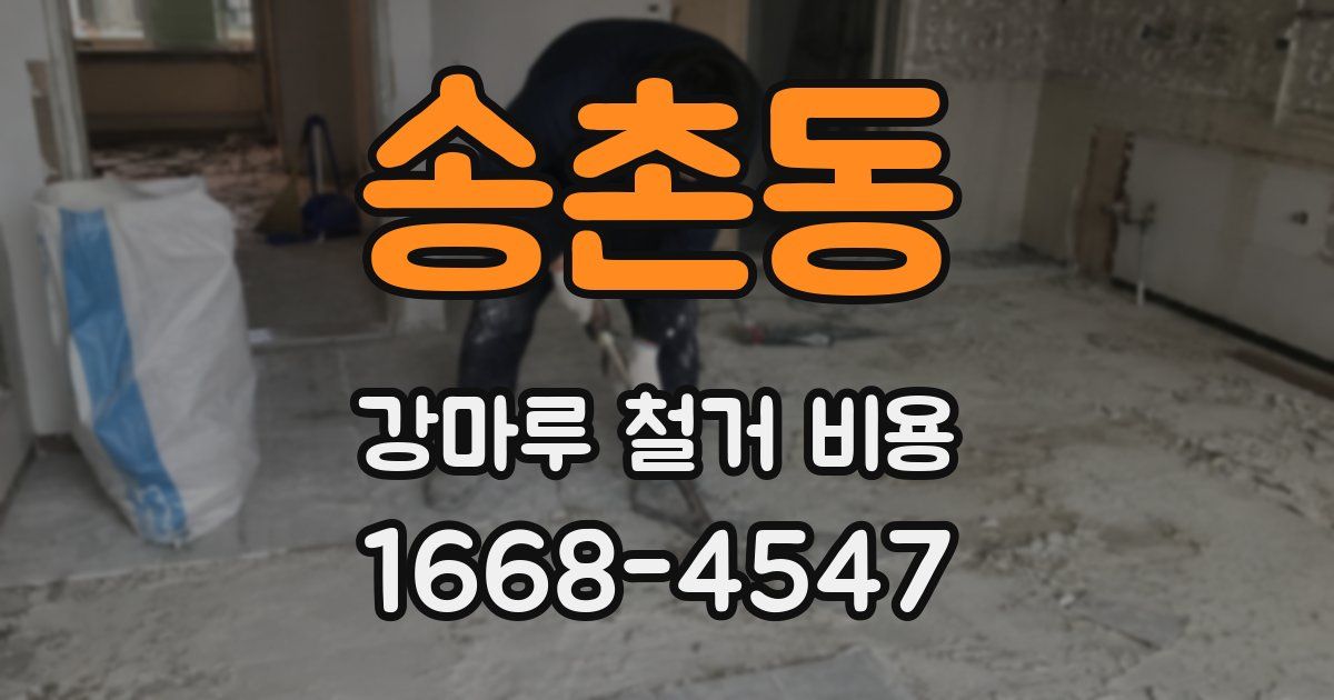송촌동 강마루 철거 비용