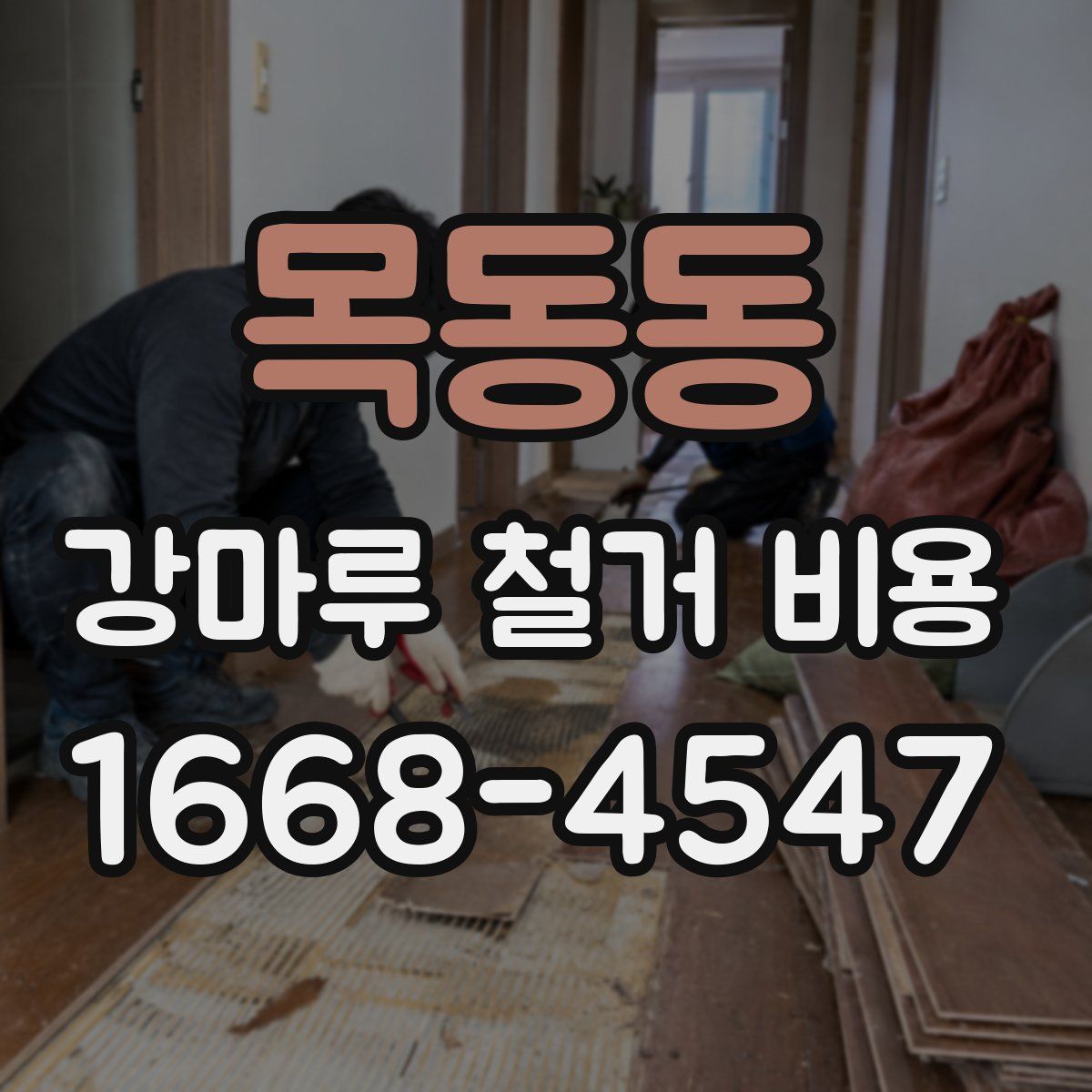 목동동 강마루 철거 비용