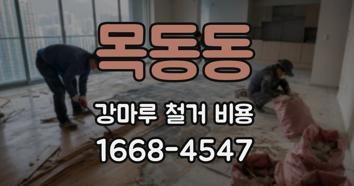 목동동 강마루 철거 비용