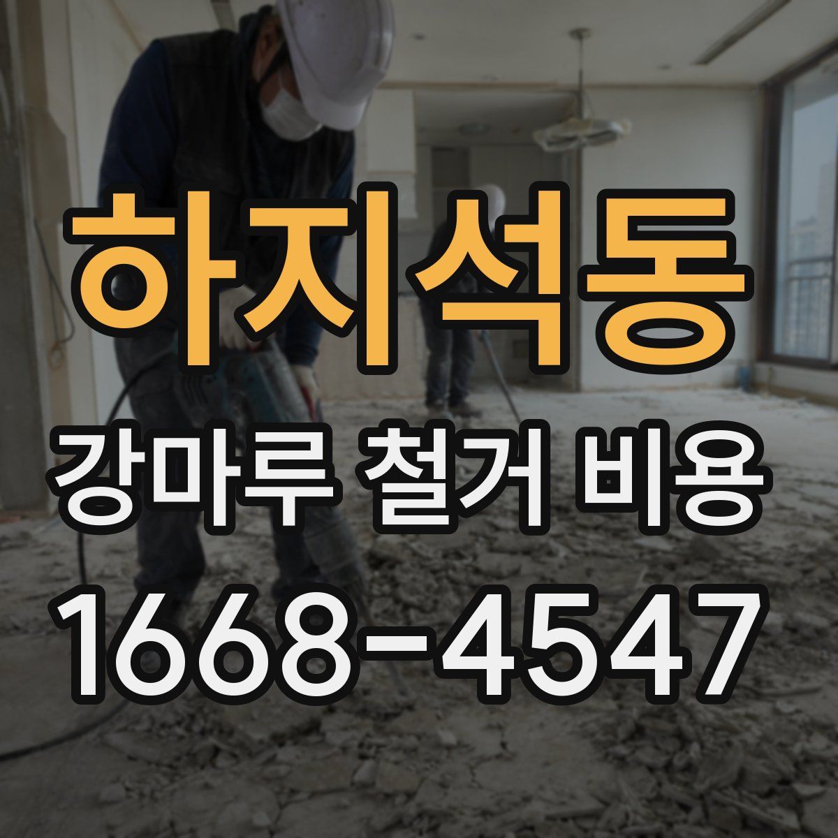 하지석동 강마루 철거 비용