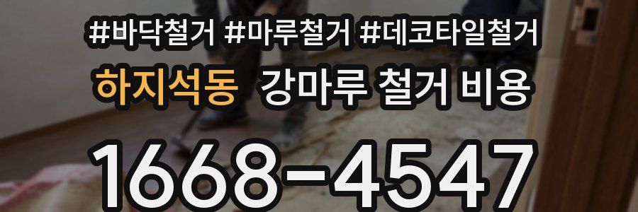 하지석동 강마루 철거 비용