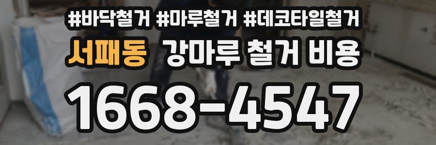 서패동 강마루 철거 비용