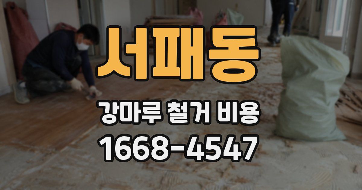 서패동 강마루 철거 비용