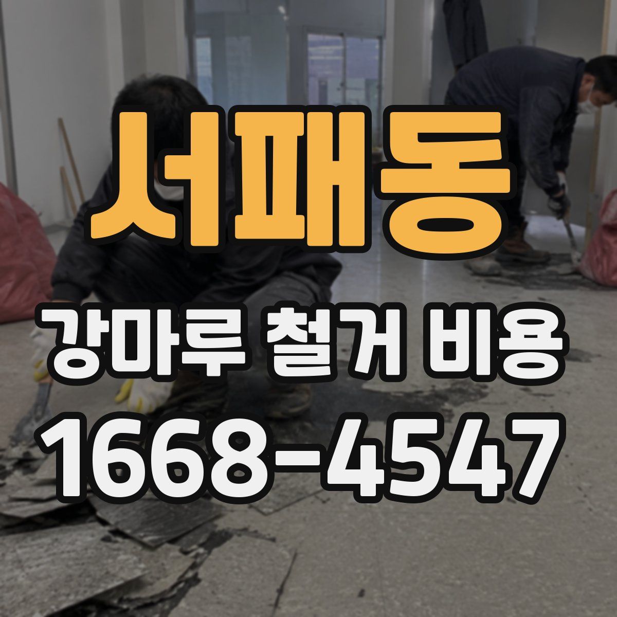 서패동 강마루 철거 비용