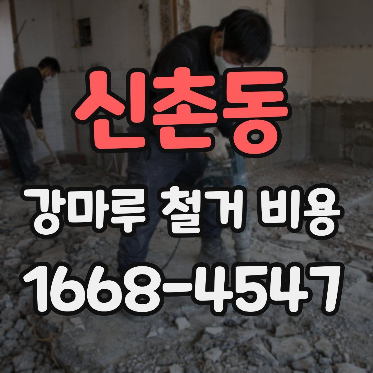 신촌동 강마루 철거 비용