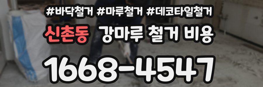 신촌동 강마루 철거 비용