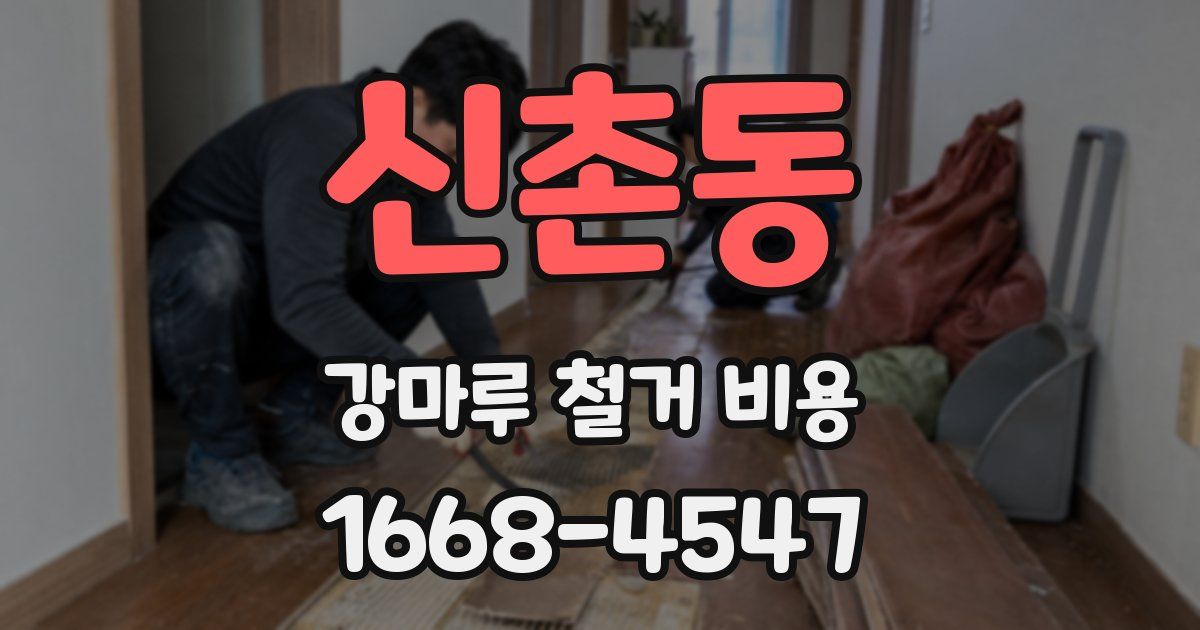 신촌동 강마루 철거 비용