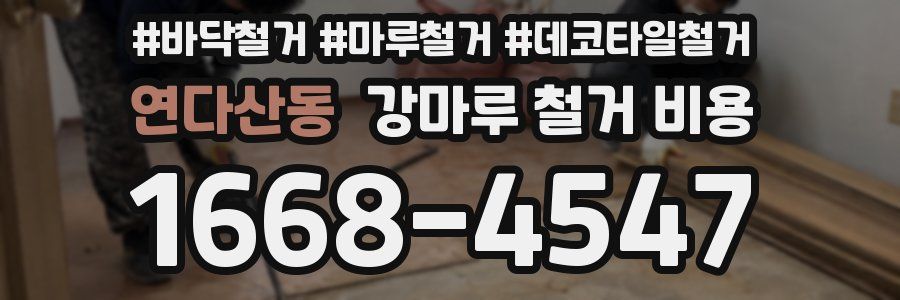 연다산동 강마루 철거 비용