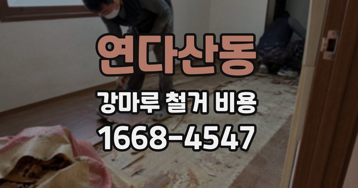 연다산동 강마루 철거 비용