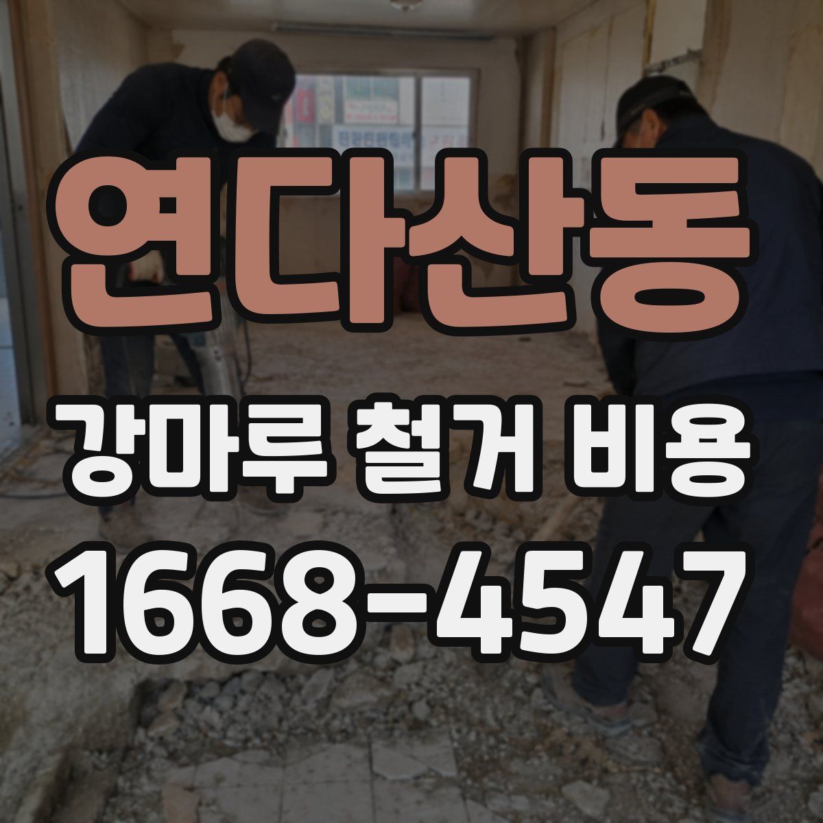 연다산동 강마루 철거 비용