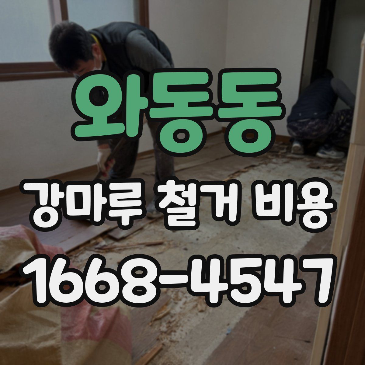 와동동 강마루 철거 비용