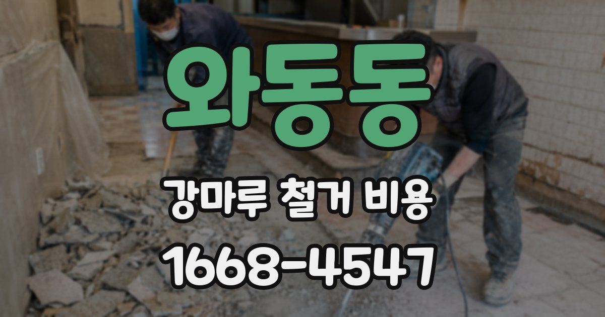 와동동 강마루 철거 비용