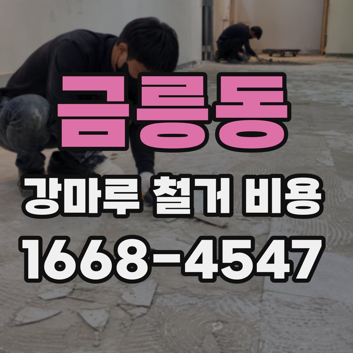 금릉동 강마루 철거 비용