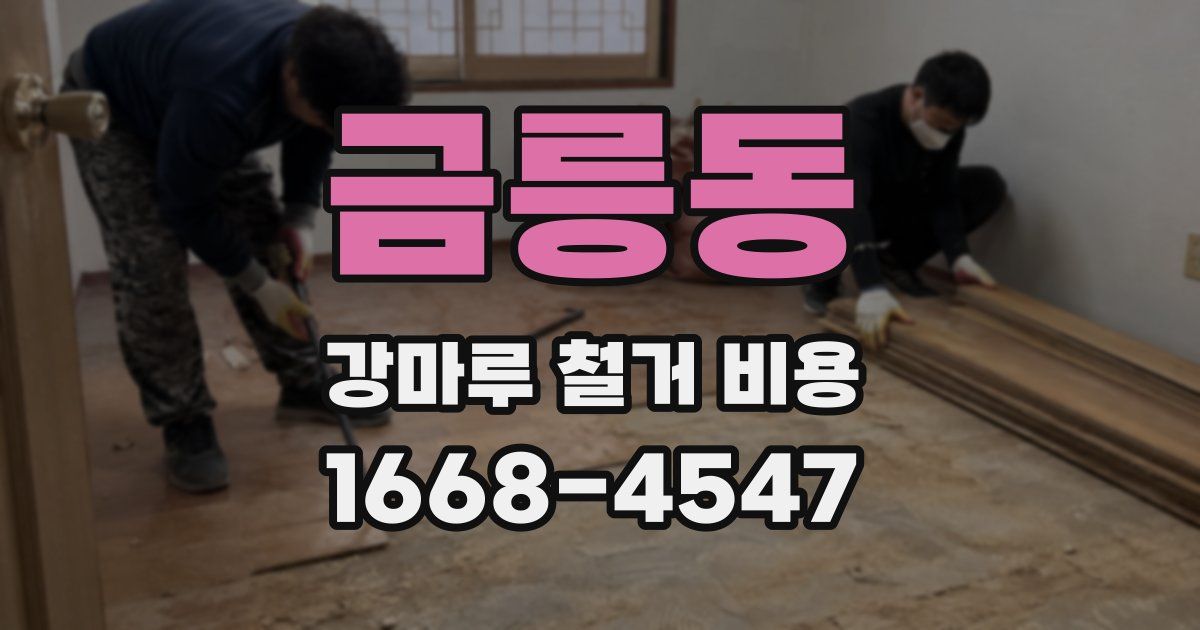 금릉동 강마루 철거 비용