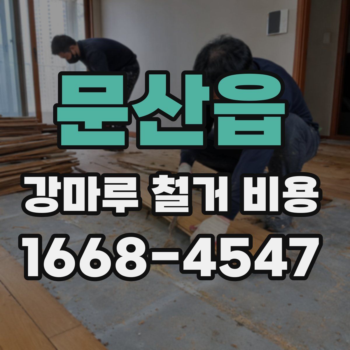 문산읍 강마루 철거 비용