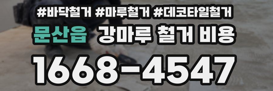 문산읍 강마루 철거 비용