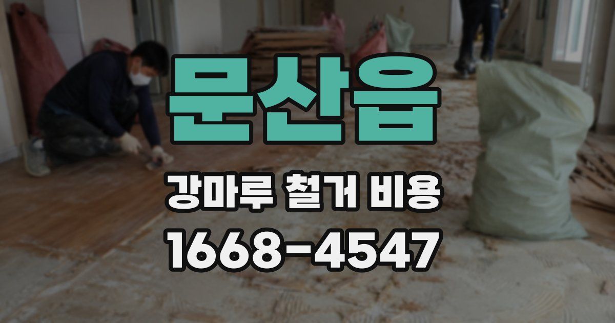 문산읍 강마루 철거 비용