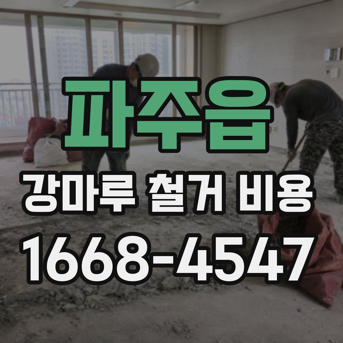 파주읍 강마루 철거 비용