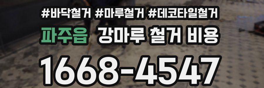 파주읍 강마루 철거 비용