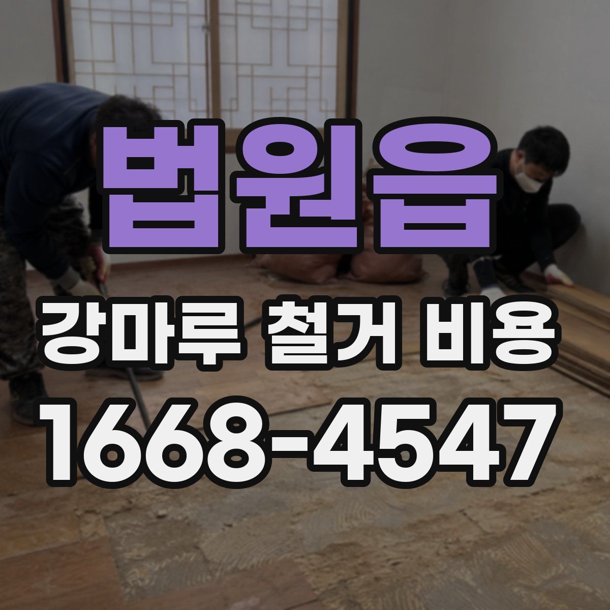 법원읍 강마루 철거 비용