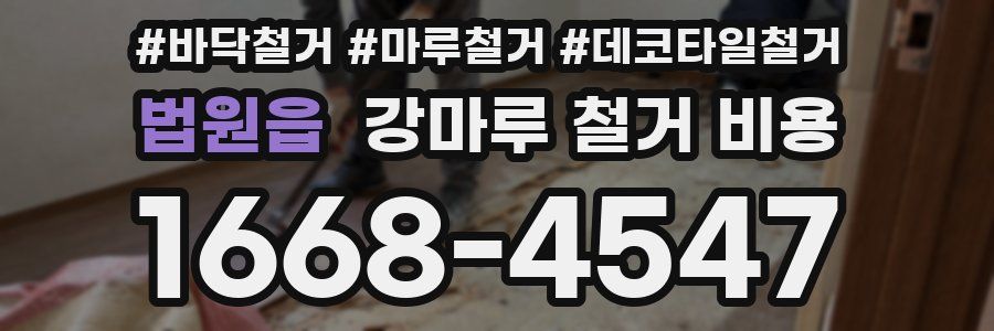 법원읍 강마루 철거 비용
