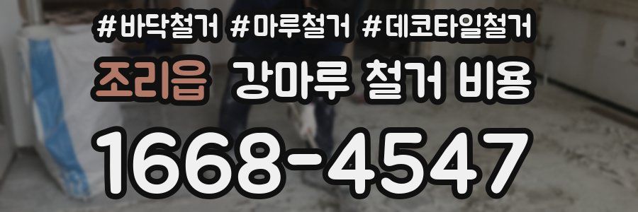 조리읍 강마루 철거 비용