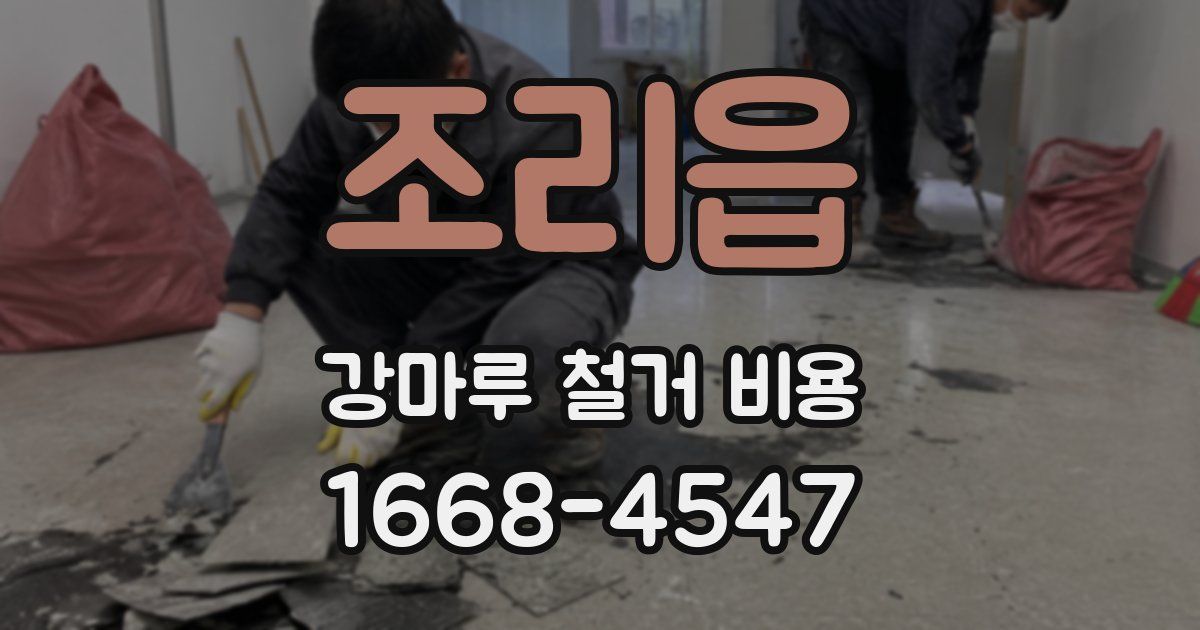 조리읍 강마루 철거 비용