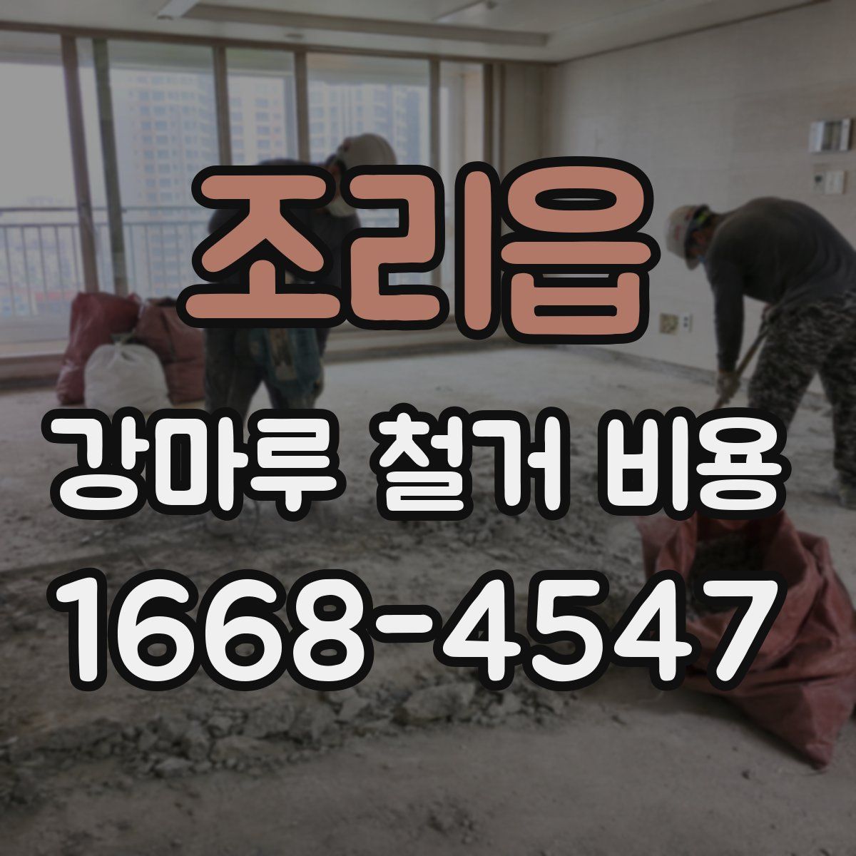 조리읍 강마루 철거 비용
