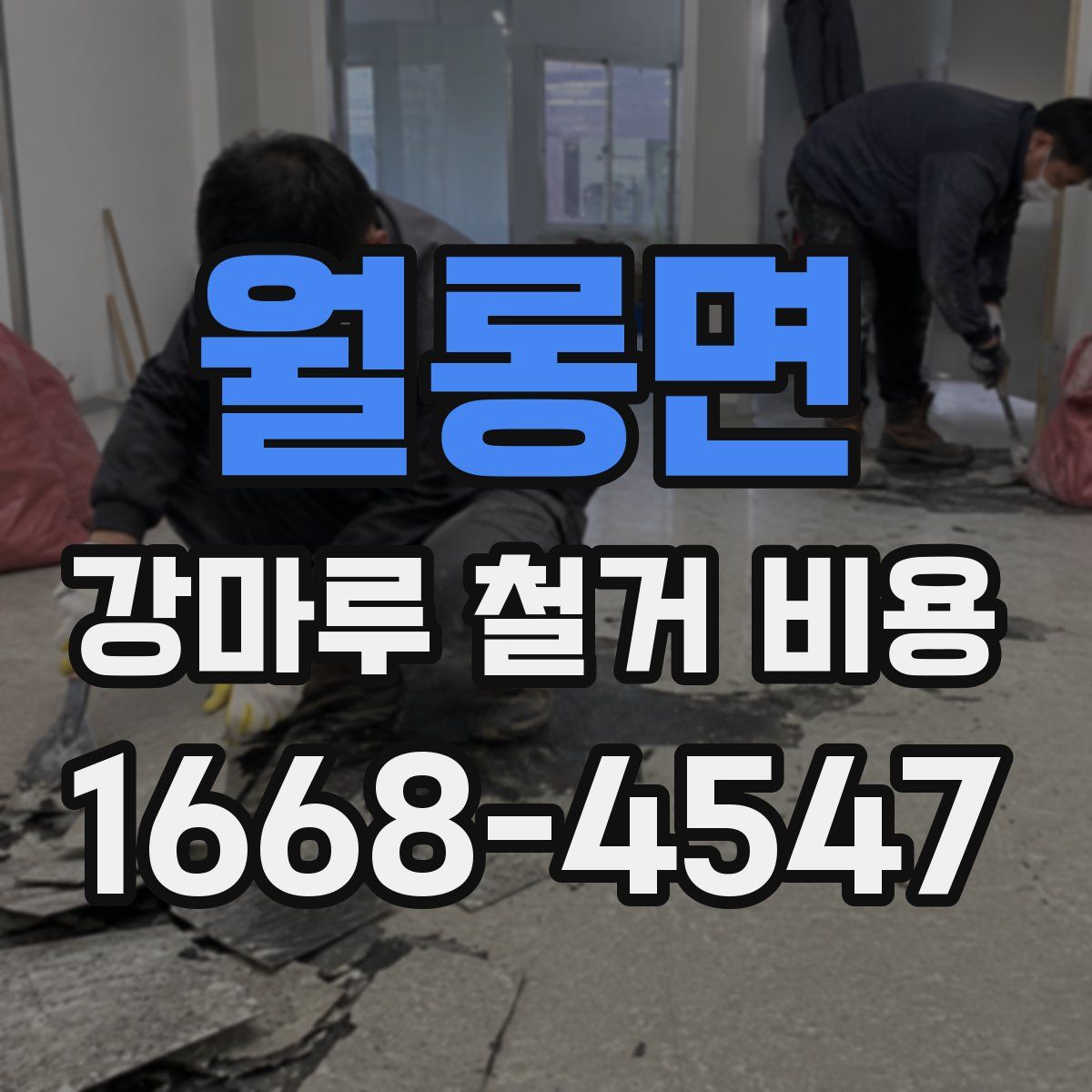 월롱면 강마루 철거 비용