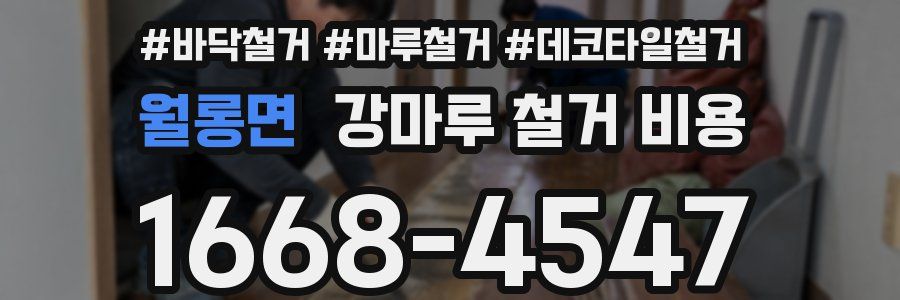 월롱면 강마루 철거 비용