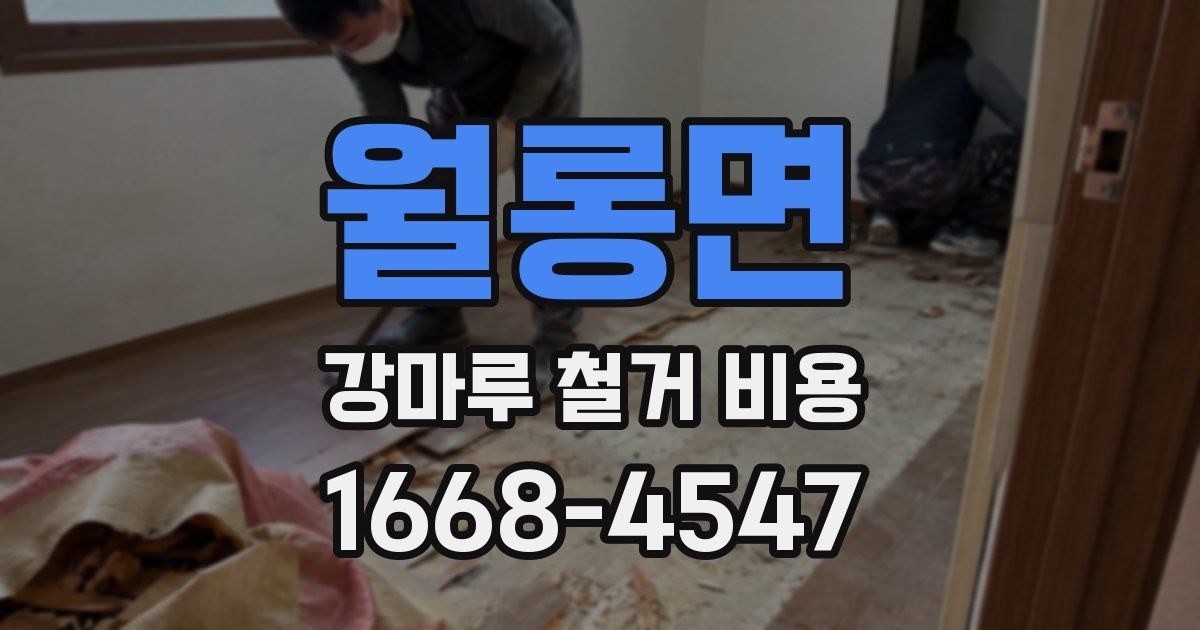 월롱면 강마루 철거 비용