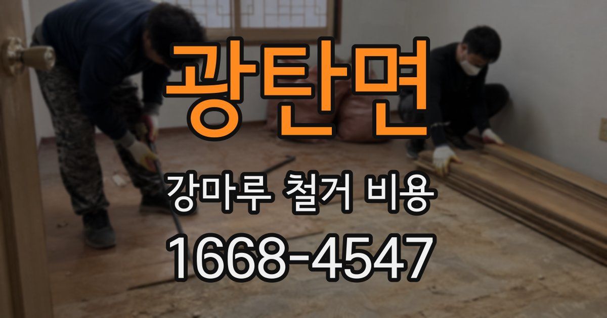 광탄면 강마루 철거 비용