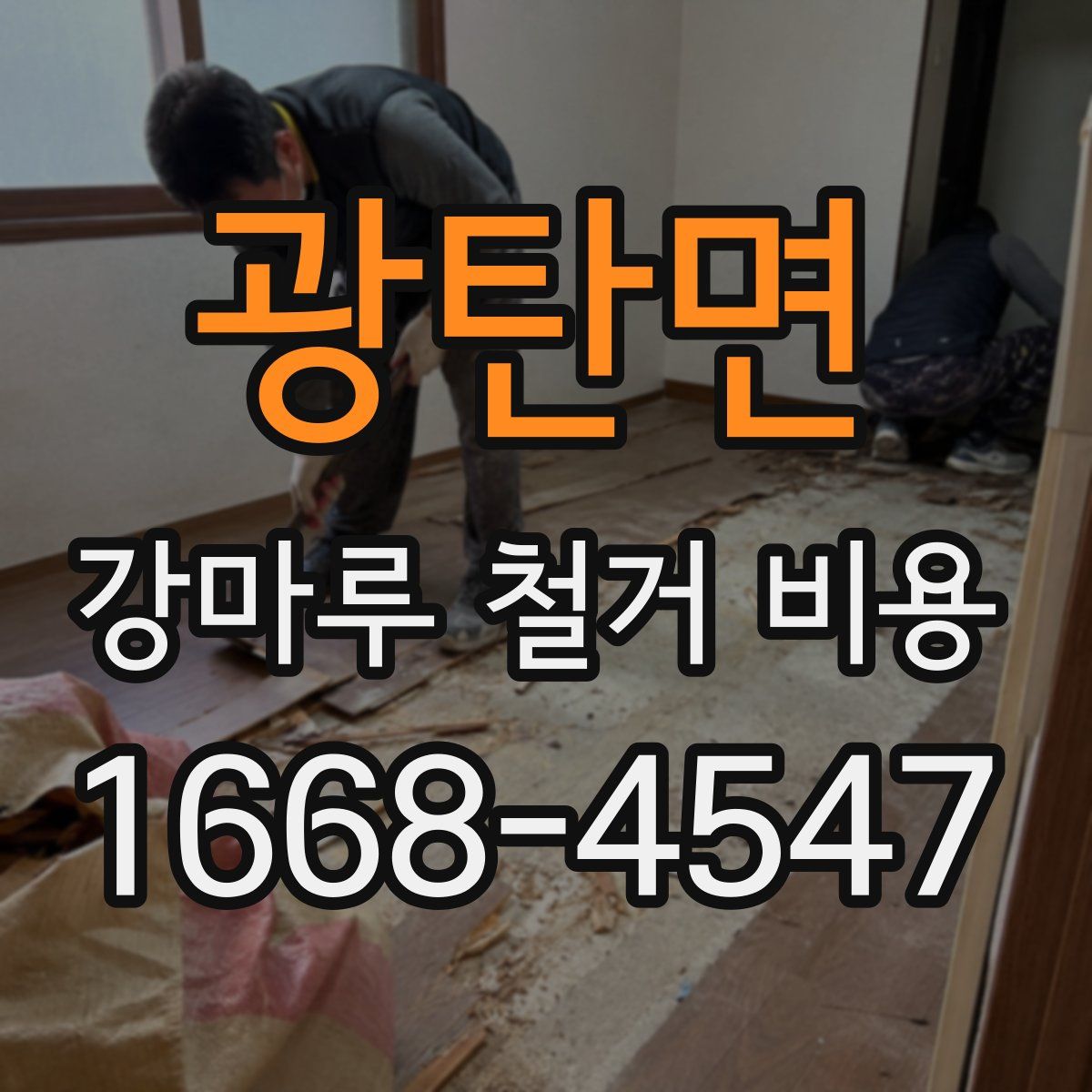 광탄면 강마루 철거 비용