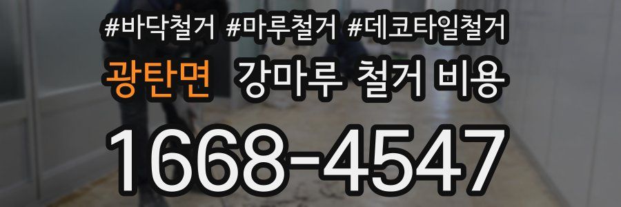 광탄면 강마루 철거 비용