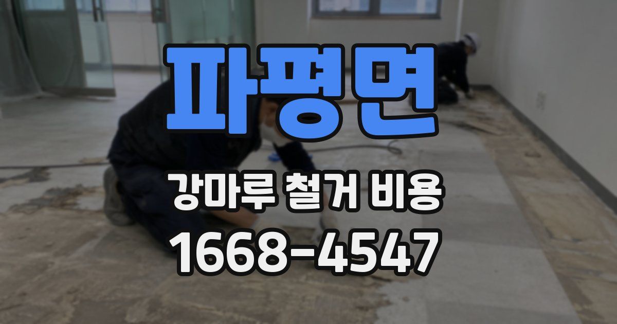 파평면 강마루 철거 비용