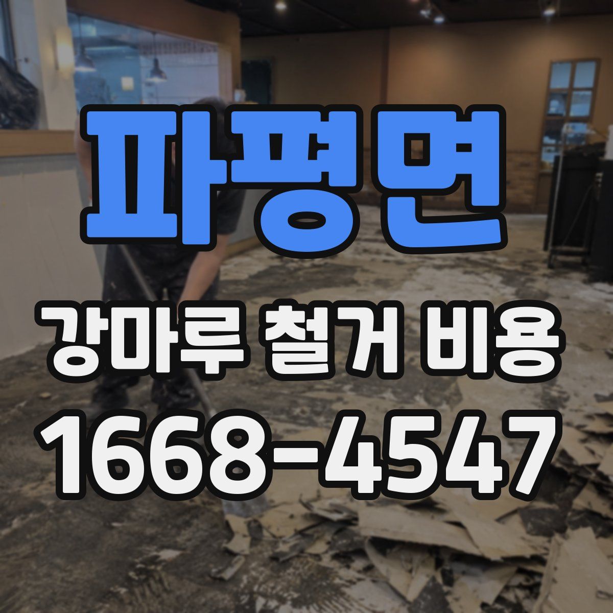 파평면 강마루 철거 비용