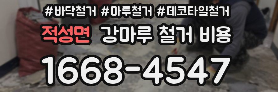 적성면 강마루 철거 비용