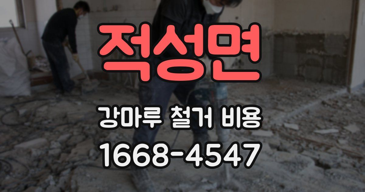 적성면 강마루 철거 비용