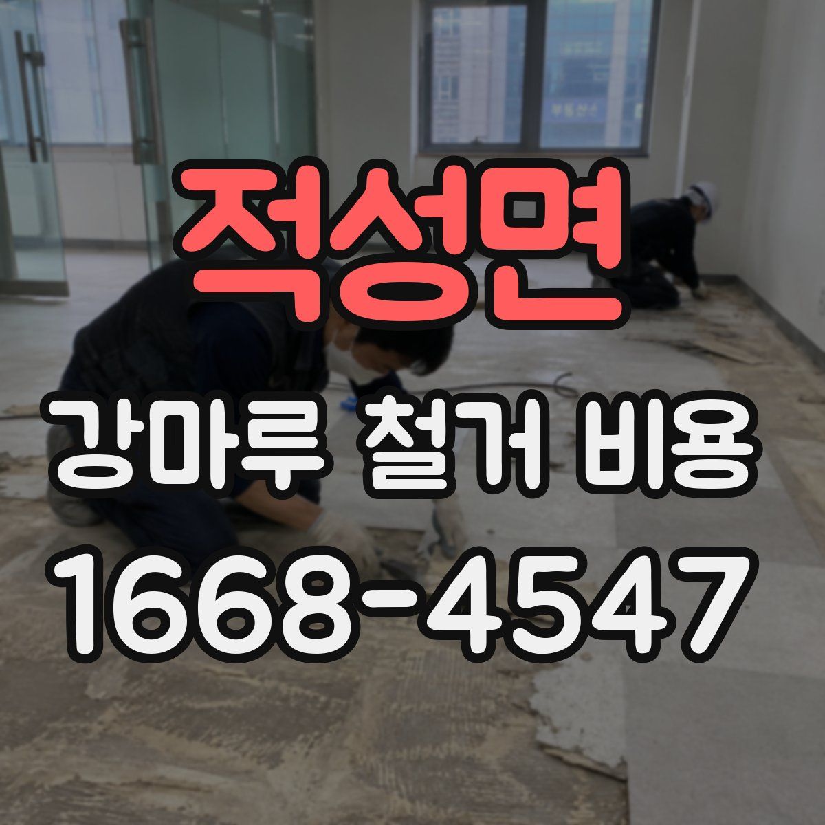 적성면 강마루 철거 비용