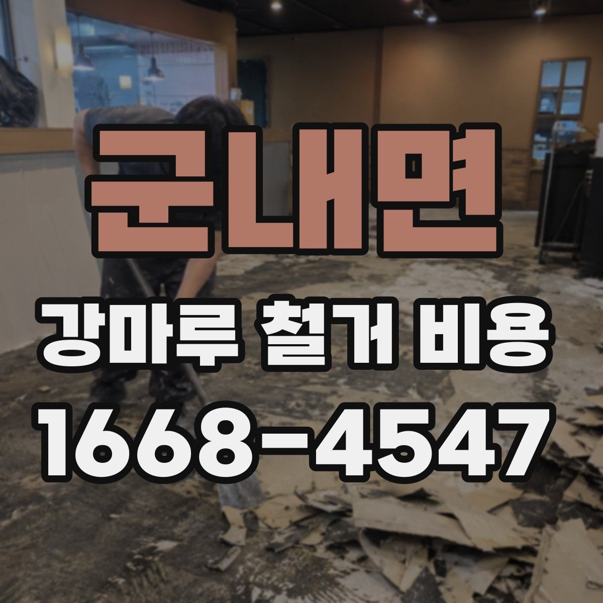 군내면 강마루 철거 비용