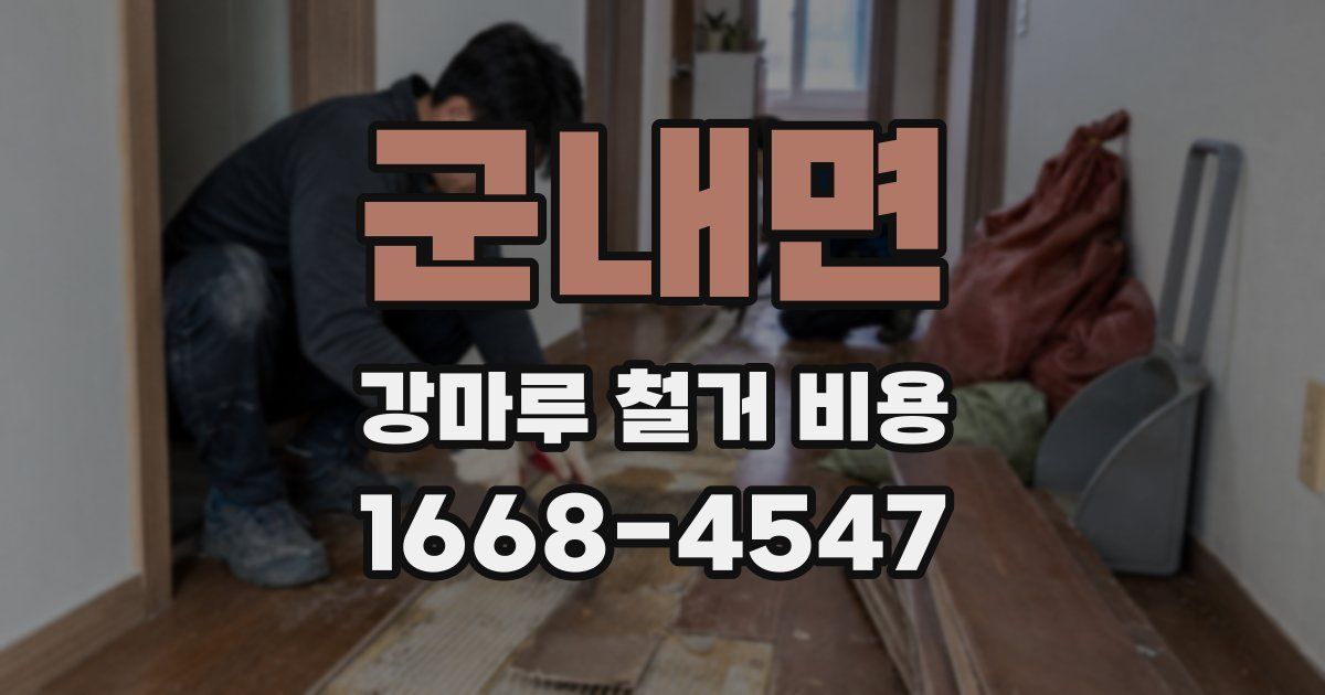 군내면 강마루 철거 비용