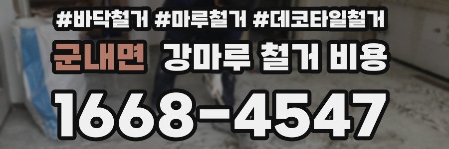 군내면 강마루 철거 비용