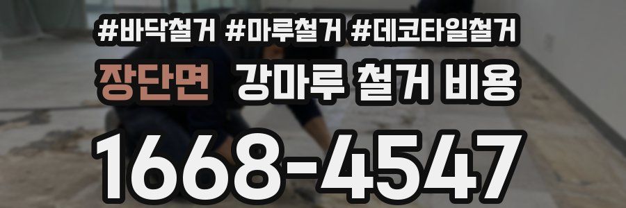 장단면 강마루 철거 비용
