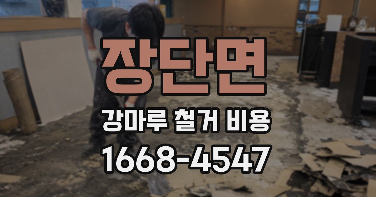 장단면 강마루 철거 비용