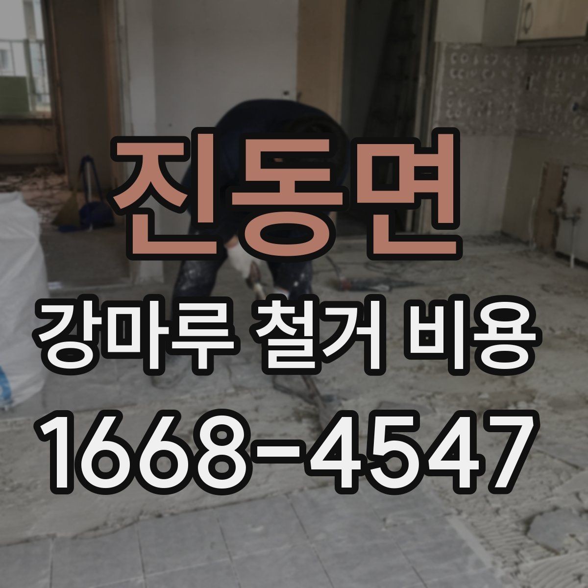 진동면 강마루 철거 비용 공간 규모별로 달라지는 공사 포인트